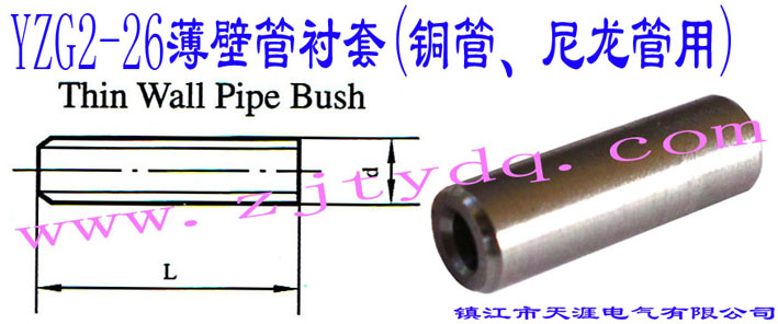 YZG2-26ڹr(~)Thin Wall Pipe Bush